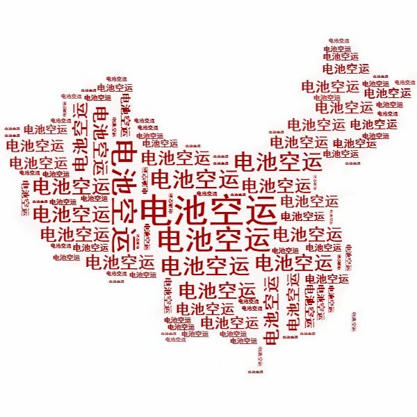 <a href='http://www.westfieldfloors.com' title='電池空運(yùn)' >電池空運(yùn)</a>